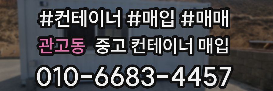 관고동 중고 컨테이너 매입