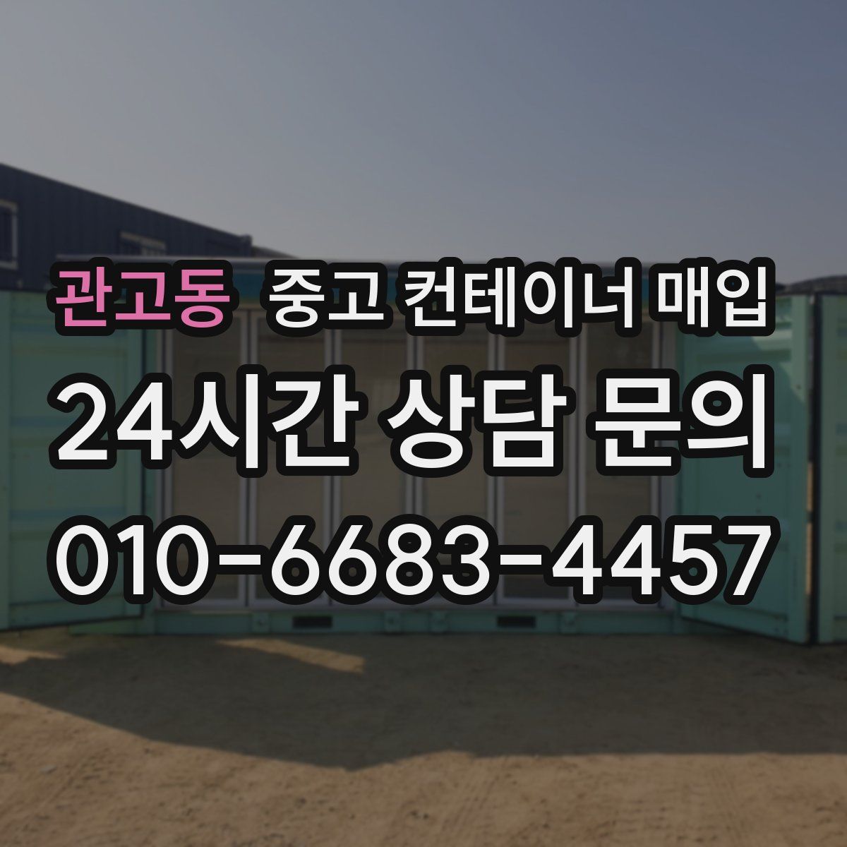 관고동 중고 컨테이너 매입