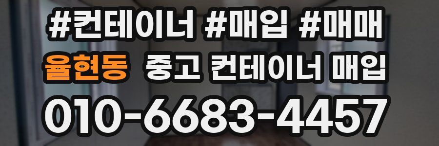 율현동 중고 컨테이너 매입