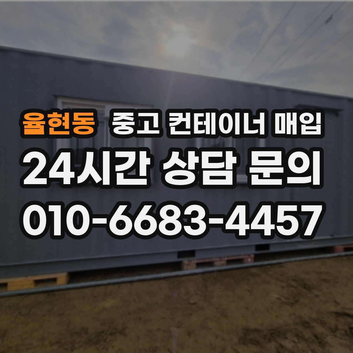 율현동 중고 컨테이너 매입
