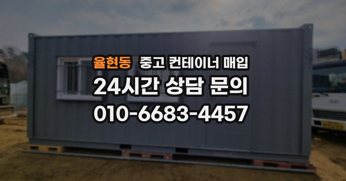 율현동 중고 컨테이너 매입