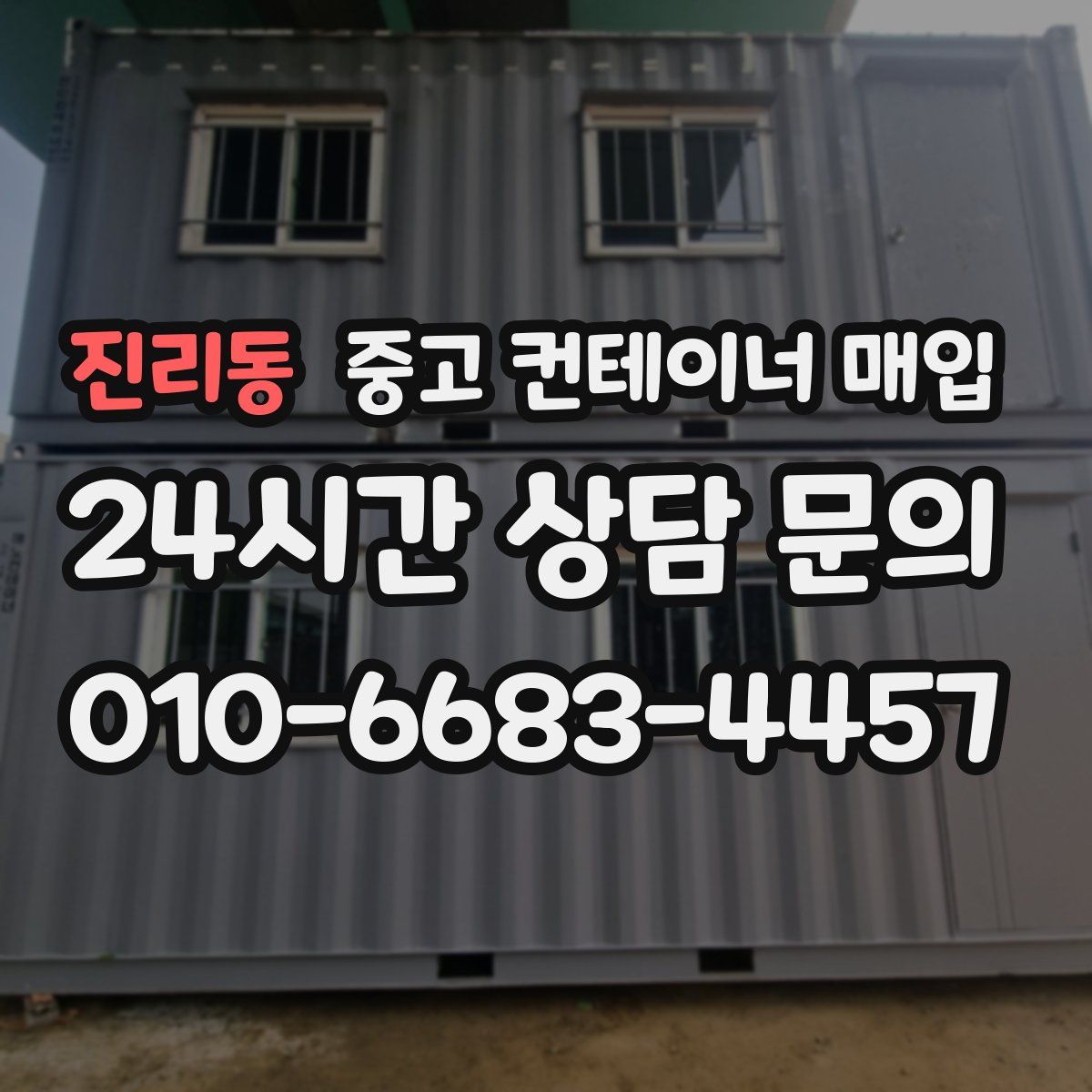 진리동 중고 컨테이너 매입