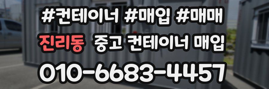 진리동 중고 컨테이너 매입