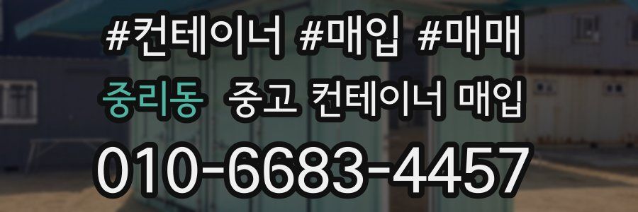 중리동 중고 컨테이너 매입
