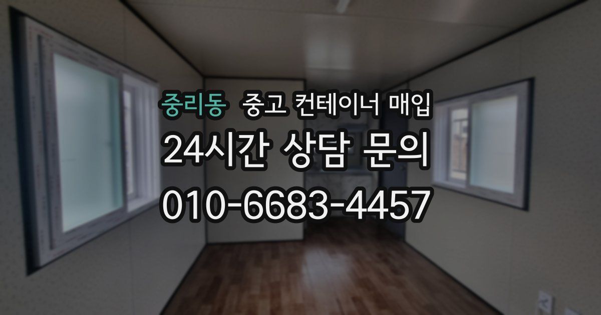 중리동 중고 컨테이너 매입