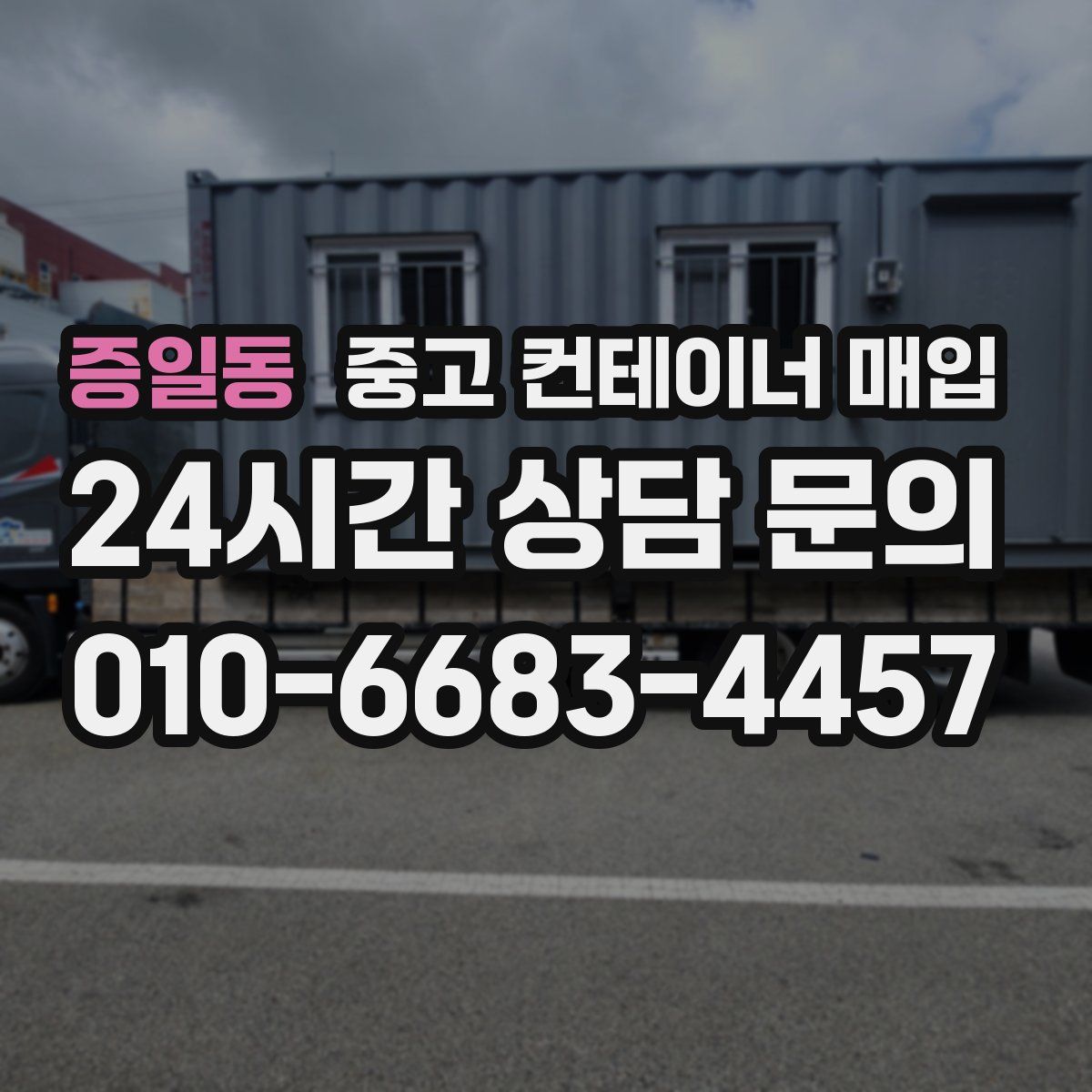 증일동 중고 컨테이너 매입