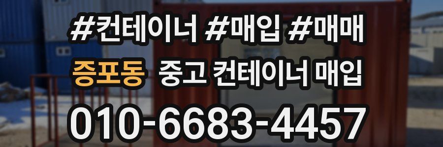 증포동 중고 컨테이너 매입