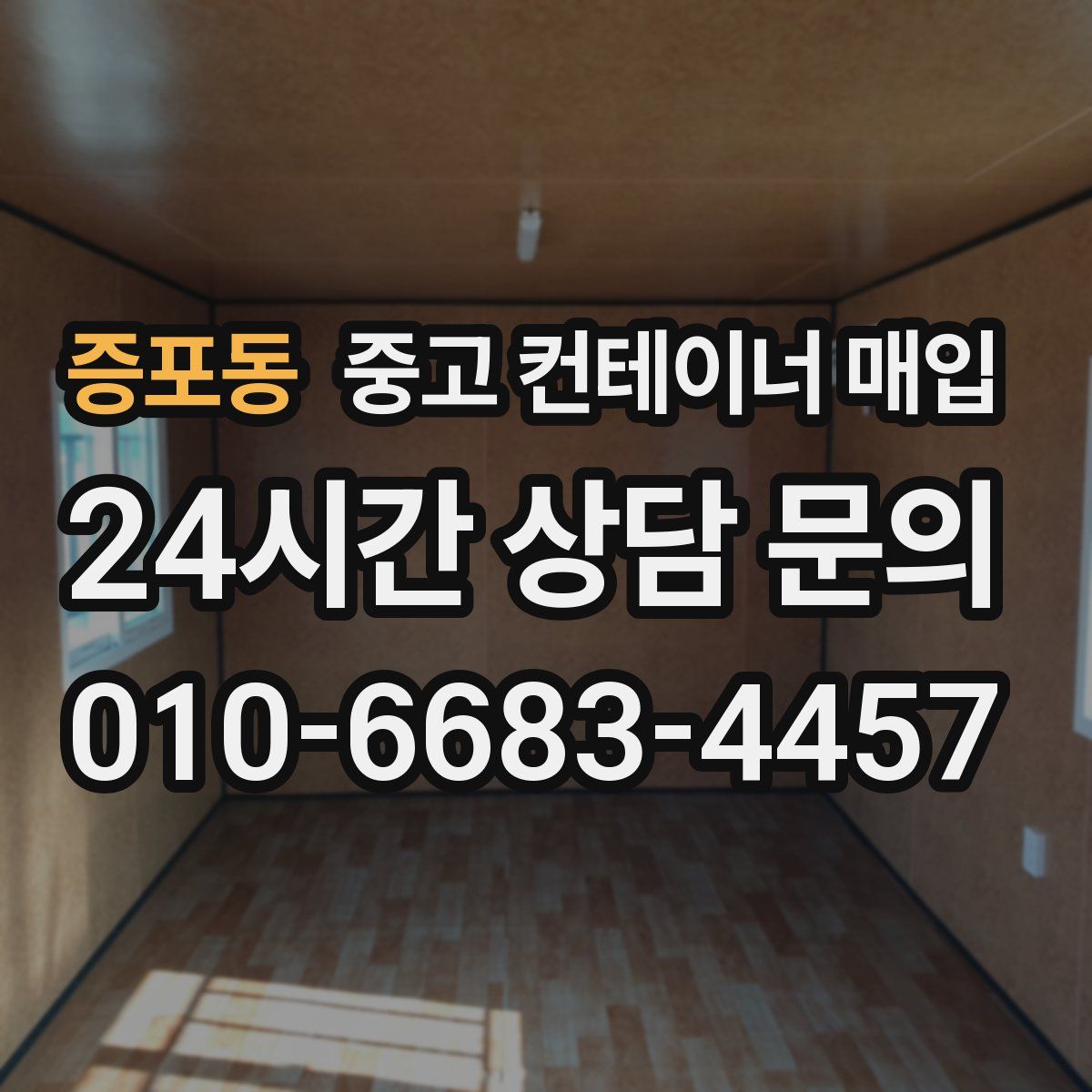 증포동 중고 컨테이너 매입