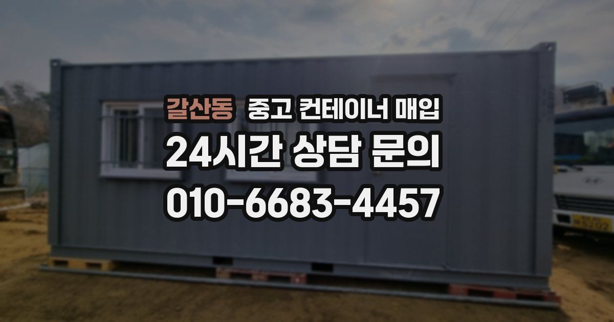 갈산동 중고 컨테이너 매입