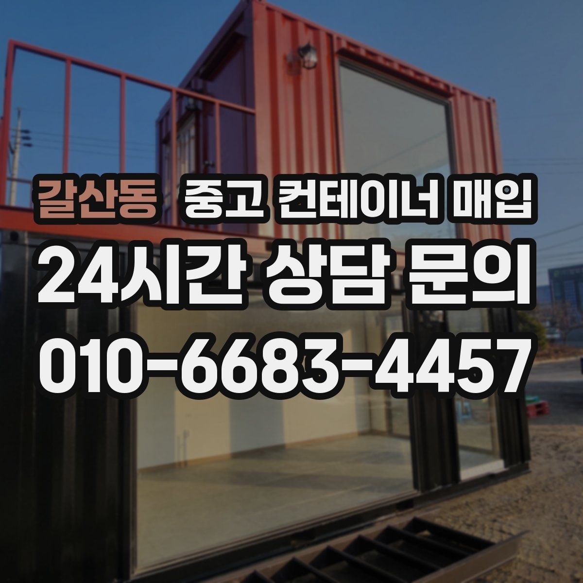 갈산동 중고 컨테이너 매입