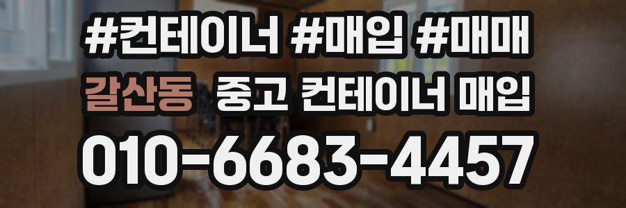 갈산동 중고 컨테이너 매입