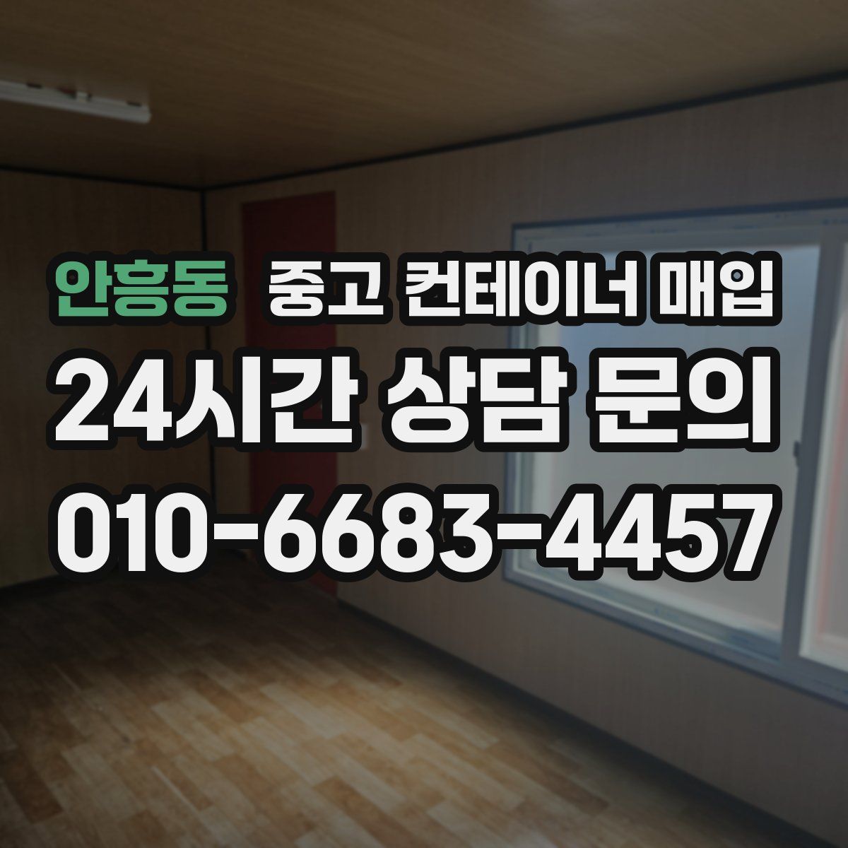 안흥동 중고 컨테이너 매입