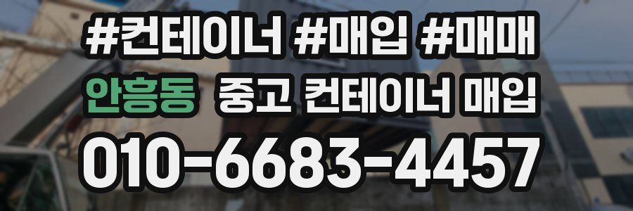 안흥동 중고 컨테이너 매입