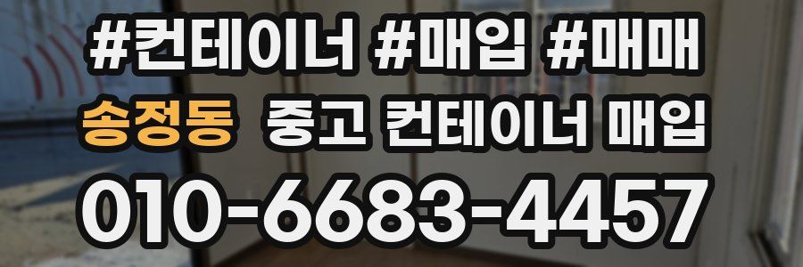 송정동 중고 컨테이너 매입