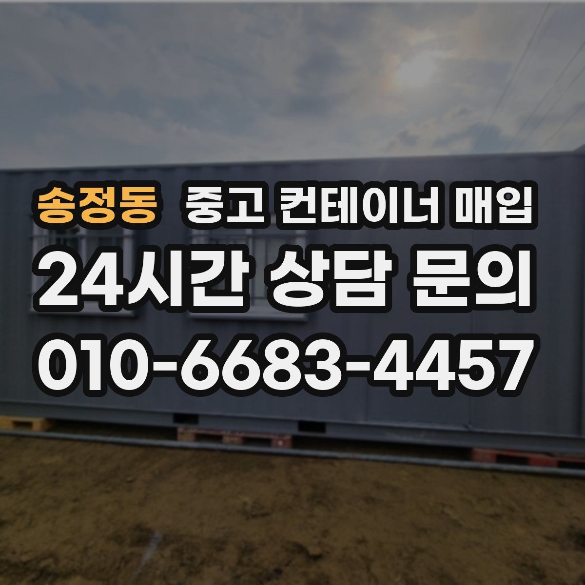 송정동 중고 컨테이너 매입
