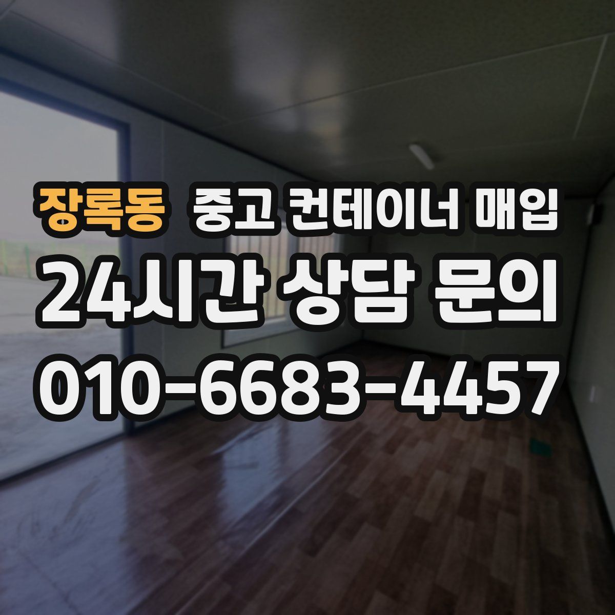 장록동 중고 컨테이너 매입