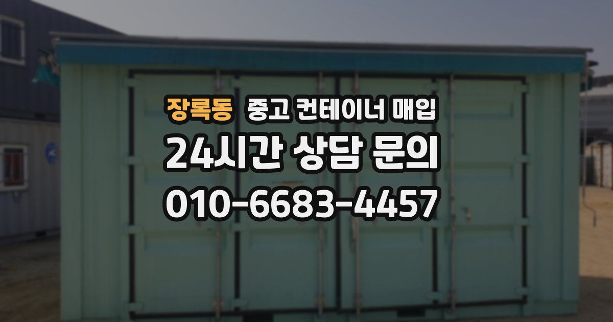 장록동 중고 컨테이너 매입