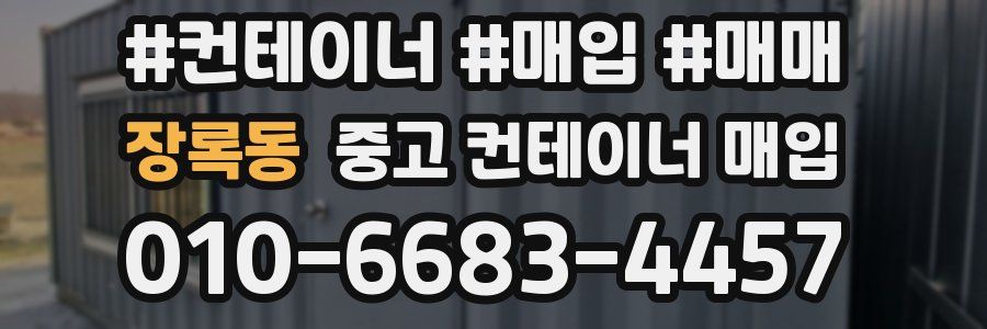 장록동 중고 컨테이너 매입