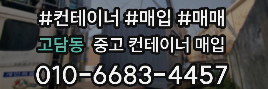 고담동 중고 컨테이너 매입