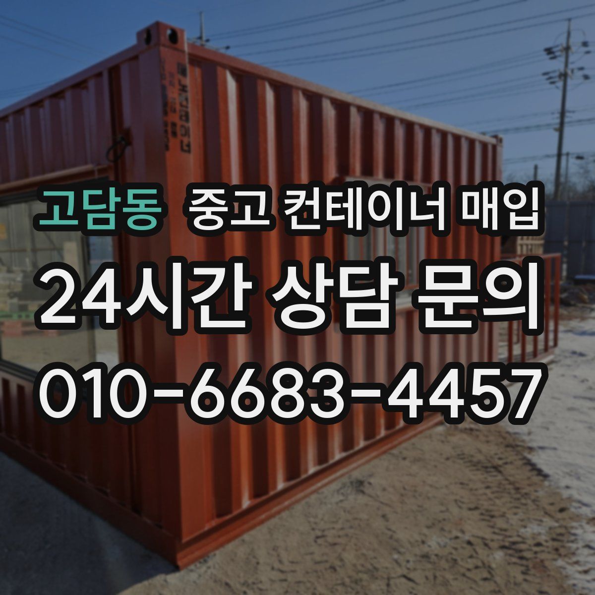 고담동 중고 컨테이너 매입