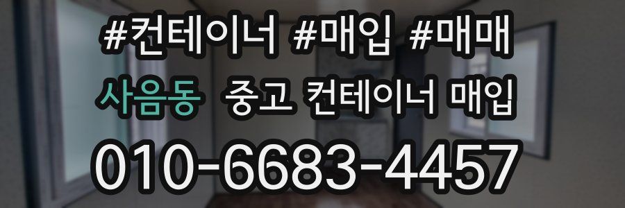 사음동 중고 컨테이너 매입