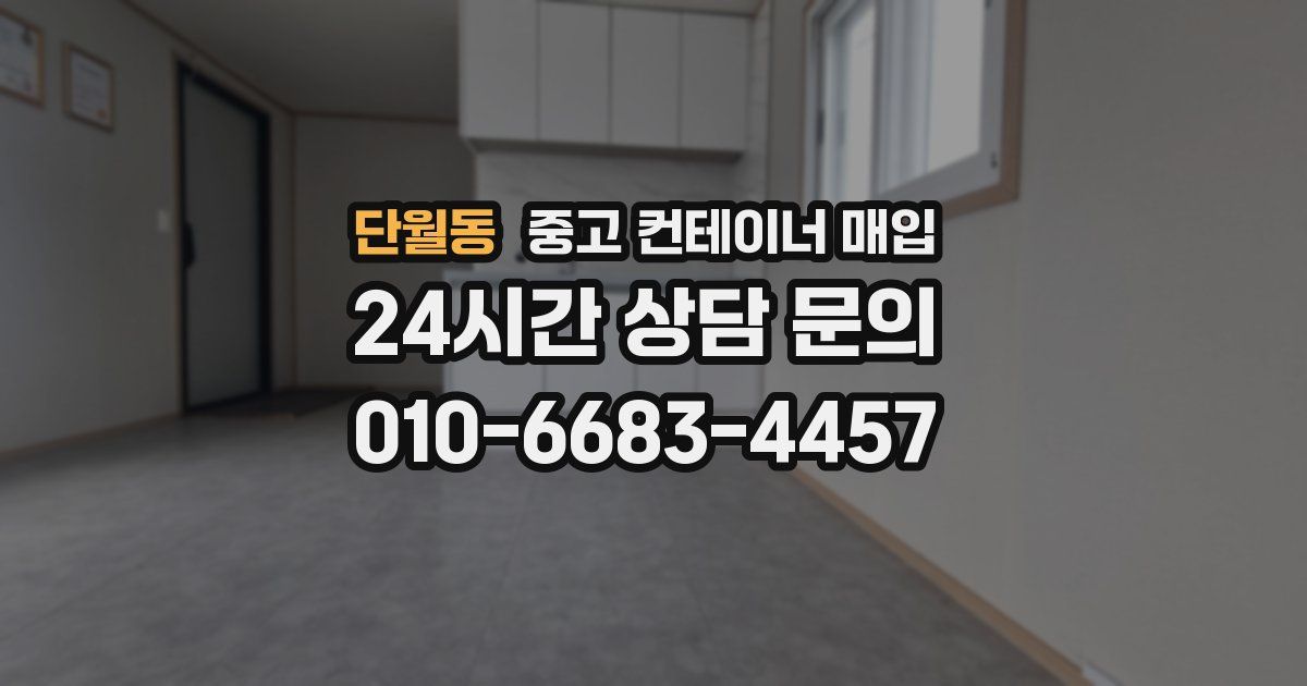 단월동 중고 컨테이너 매입