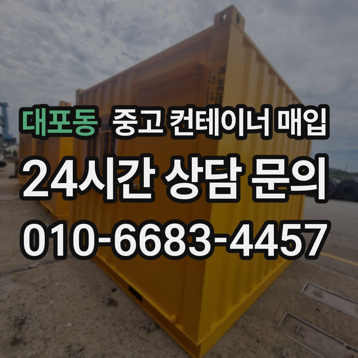 대포동 중고 컨테이너 매입