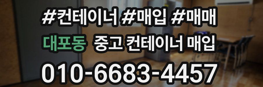 대포동 중고 컨테이너 매입