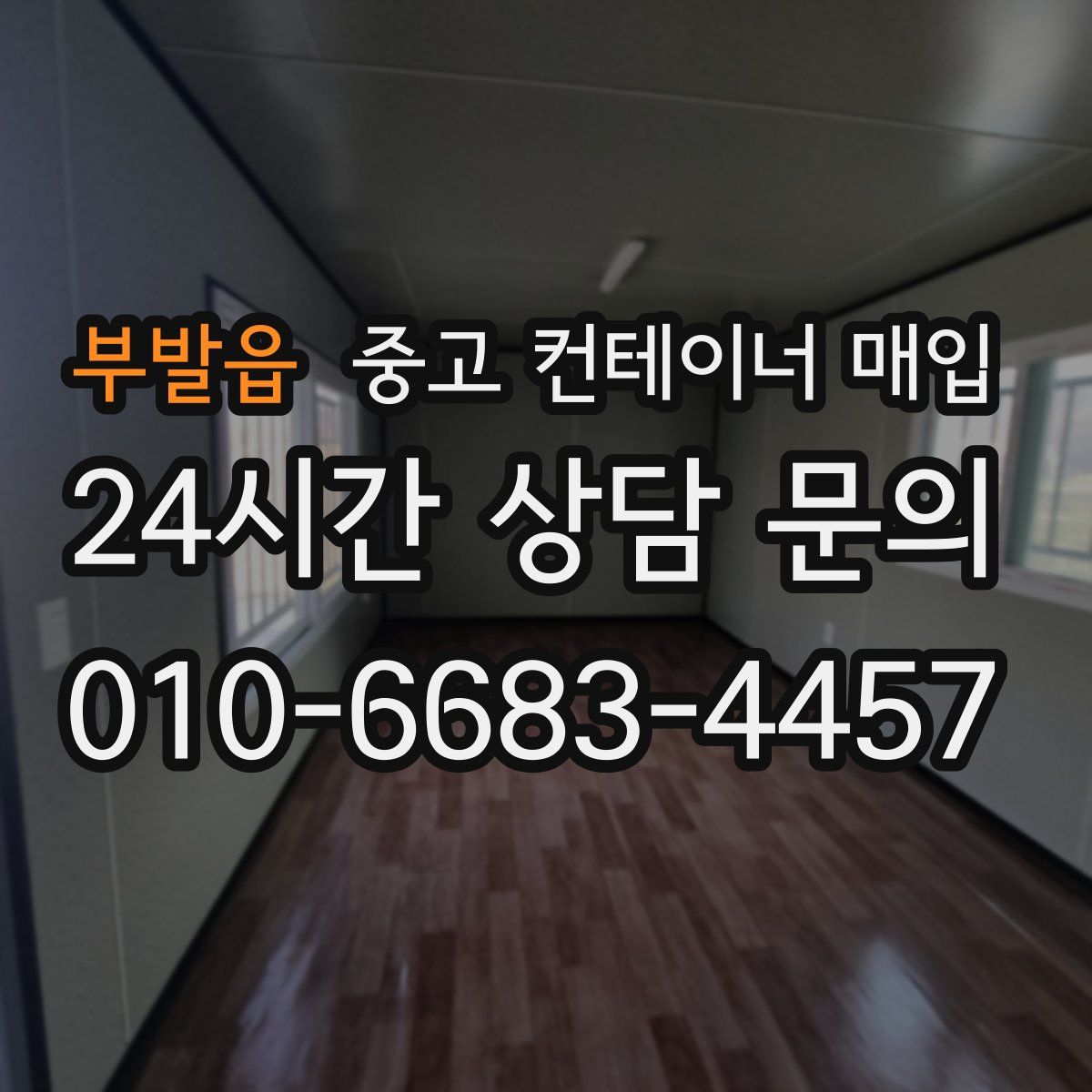 부발읍 중고 컨테이너 매입