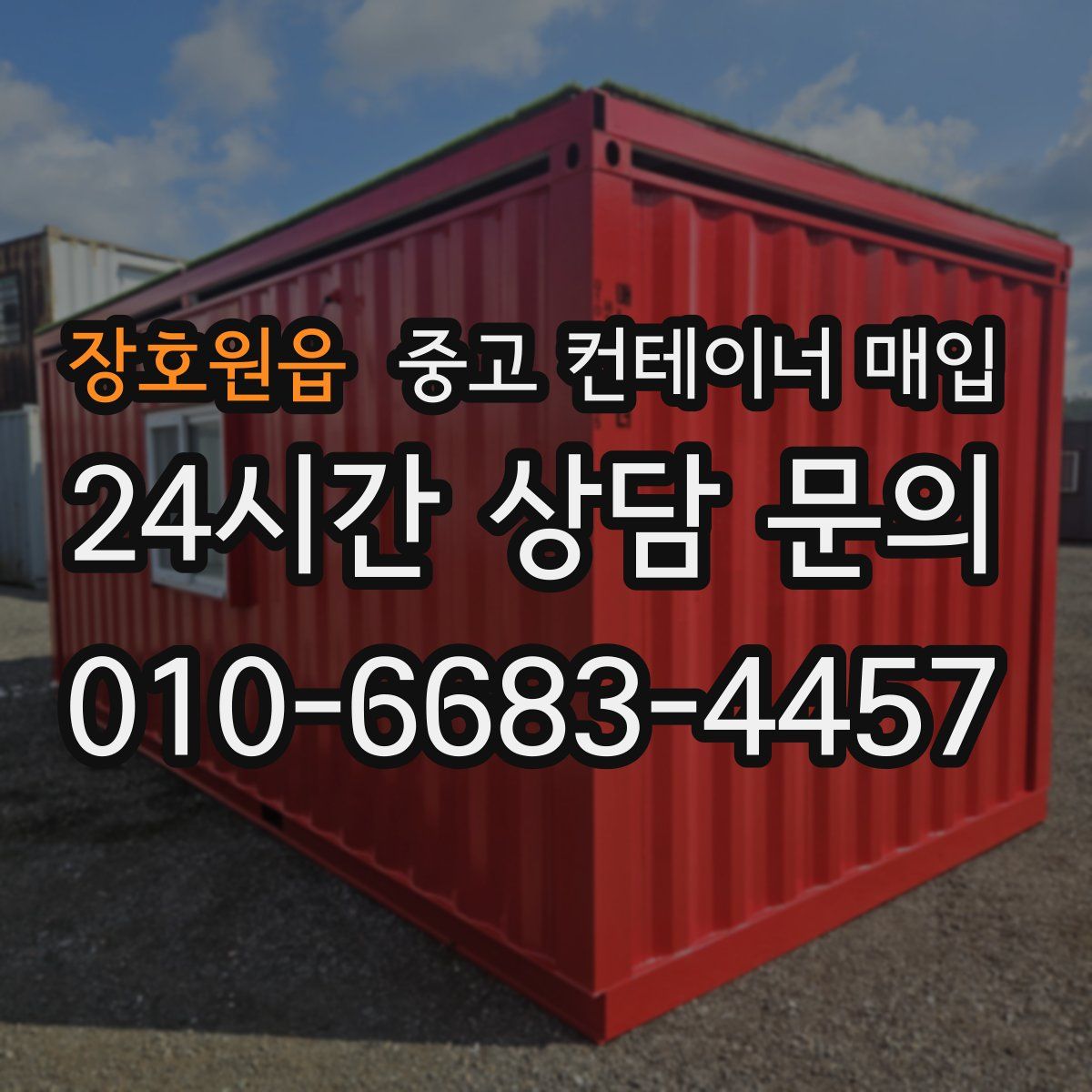 장호원읍 중고 컨테이너 매입