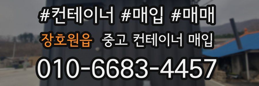 장호원읍 중고 컨테이너 매입