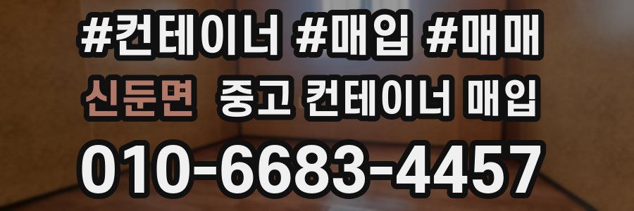 신둔면 중고 컨테이너 매입