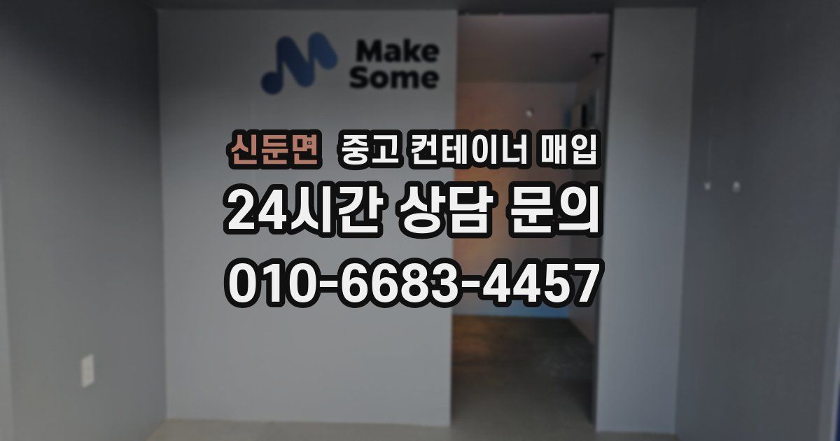 신둔면 중고 컨테이너 매입