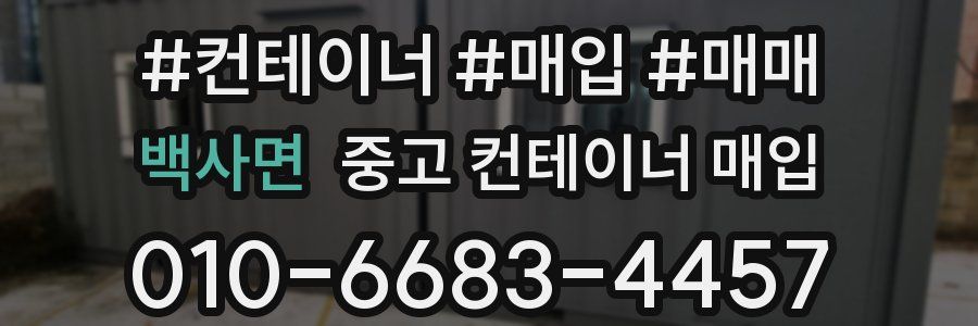 백사면 중고 컨테이너 매입