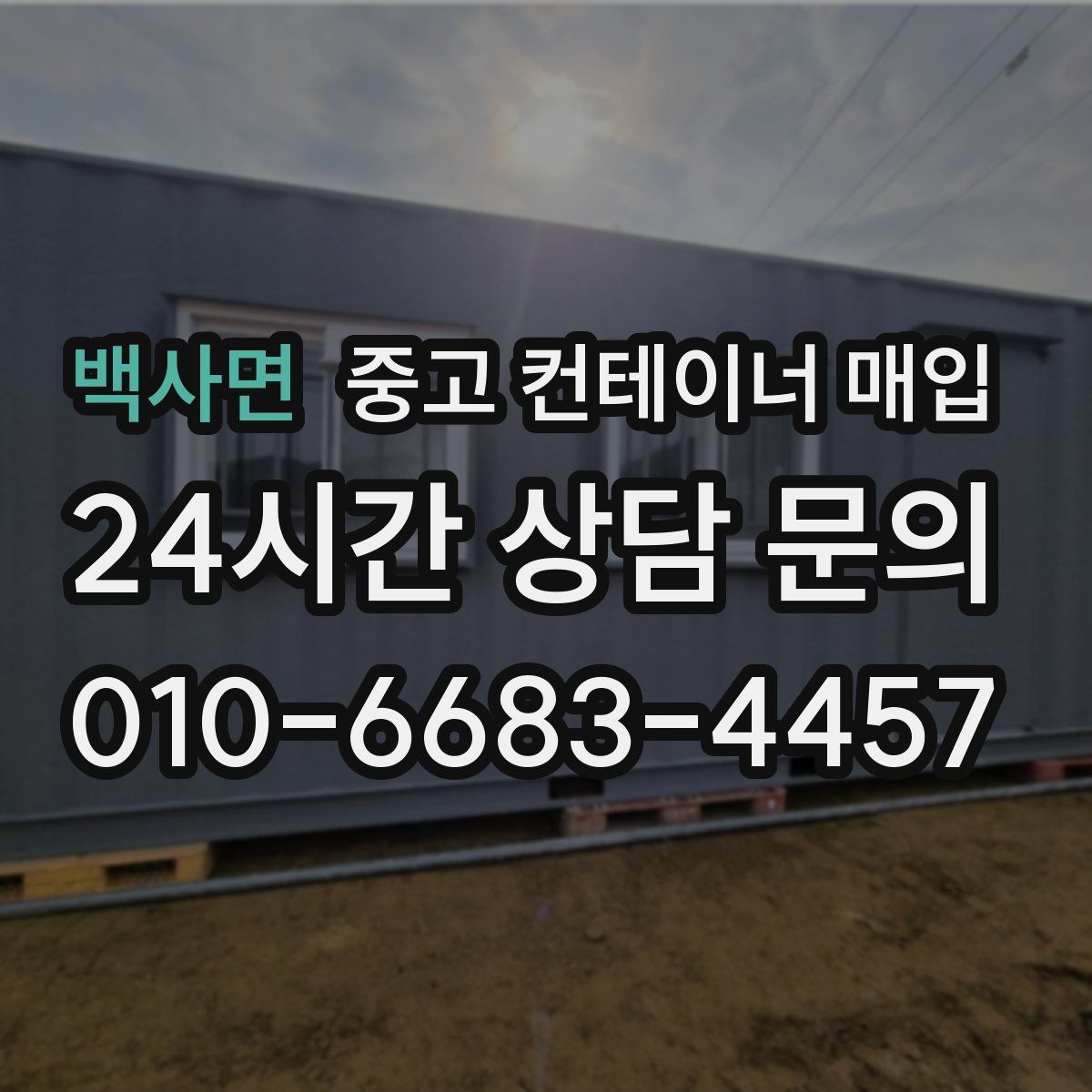 백사면 중고 컨테이너 매입