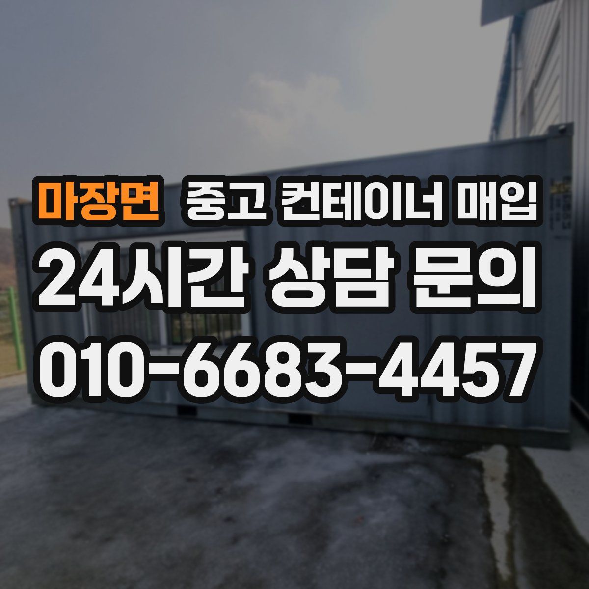 마장면 중고 컨테이너 매입