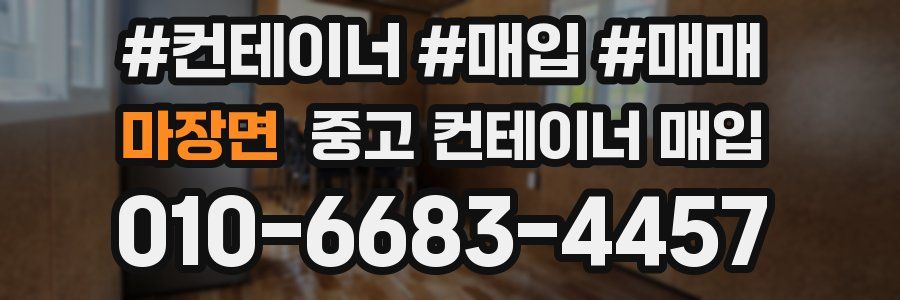 마장면 중고 컨테이너 매입