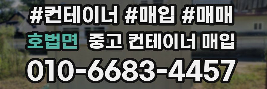 호법면 중고 컨테이너 매입