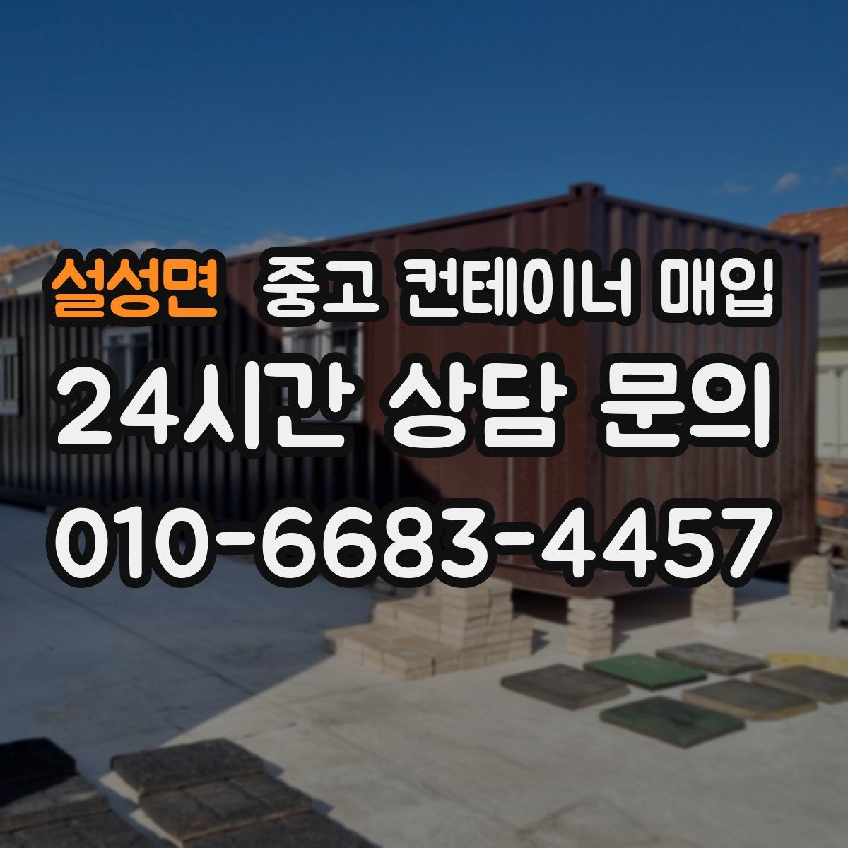 설성면 중고 컨테이너 매입