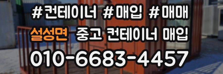 설성면 중고 컨테이너 매입