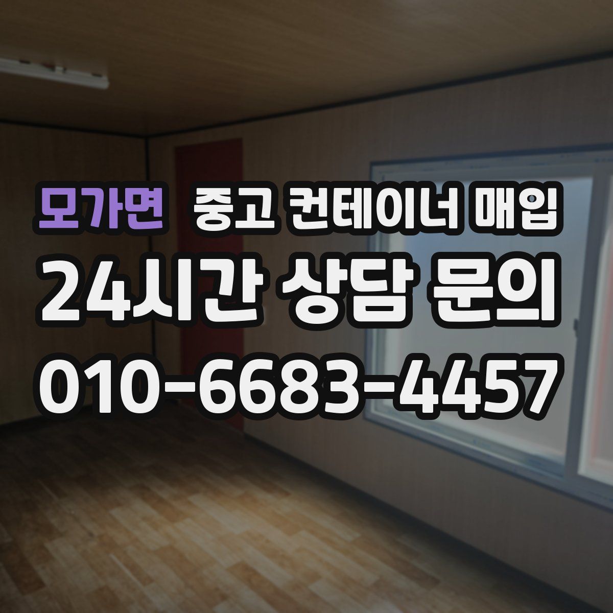 모가면 중고 컨테이너 매입
