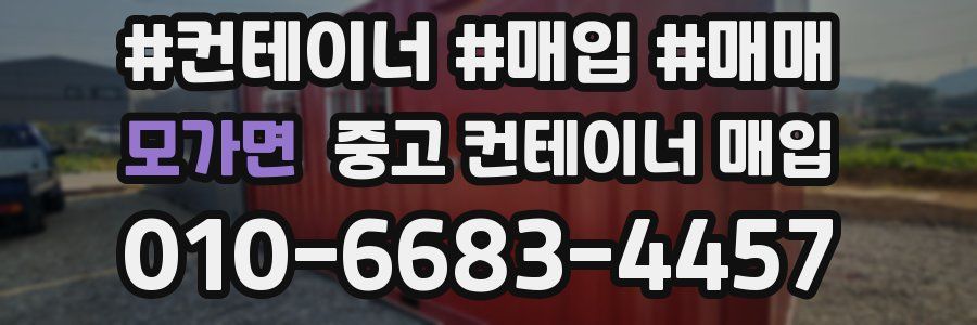 모가면 중고 컨테이너 매입