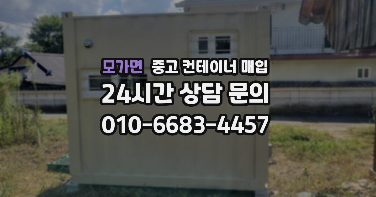 모가면 중고 컨테이너 매입