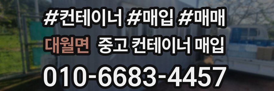 대월면 중고 컨테이너 매입