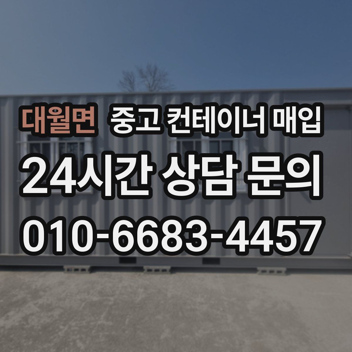 대월면 중고 컨테이너 매입