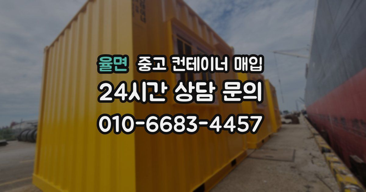 율면 중고 컨테이너 매입
