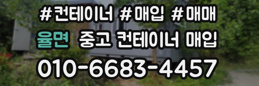 율면 중고 컨테이너 매입