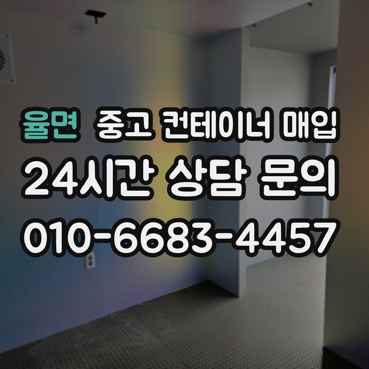 율면 중고 컨테이너 매입