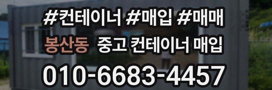 봉산동 중고 컨테이너 매입