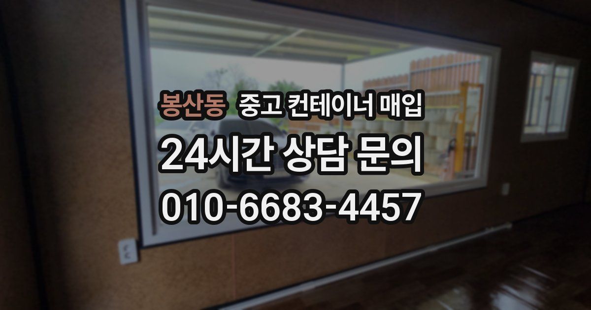 봉산동 중고 컨테이너 매입